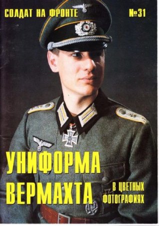 Обложка Военно-историческая серия "Солдат на фронте" в 59 книгах (PDF)