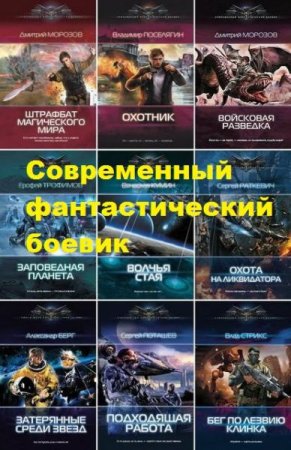 Обложка Книжная серия - Современный фантастический боевик - 173 книгах (2012-2019) FB2