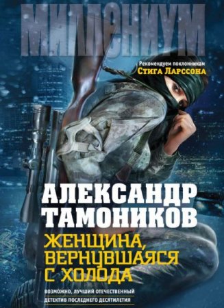 Обложка Александр Тамоников - Женщина, вернувшаяся с холода (Аудиокнига)