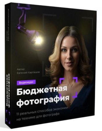 Обложка Бюджетная фотография + Бонусы (Видеокурс)