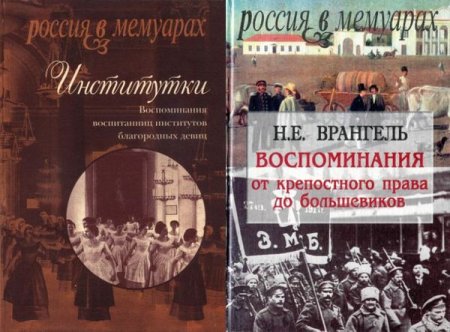 Обложка Россия в мемуарах в 25 книгах (1996-2017) FB2, PDF, DjVu, DOC