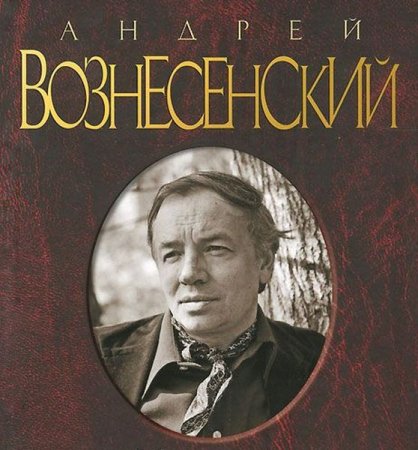 Обложка Андрей Вознесенский - Собрание сочинений в 7 томах (DjVu)