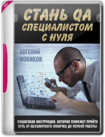 Обложка Стань QA специалистом с нуля (2019) Видеокурс