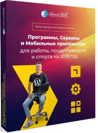 Обложка Программы и сервисы для работы и жизни + Бонусы (2019) Мастер-класс