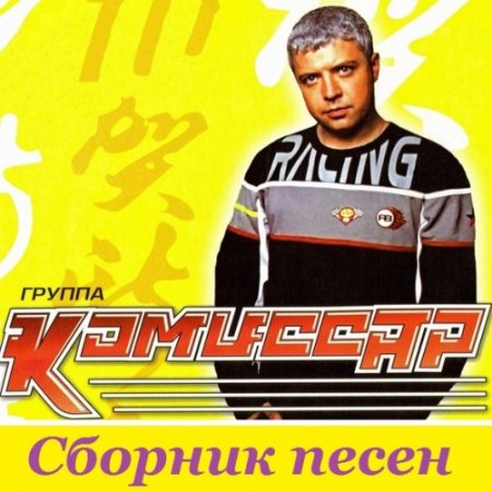 Обложка Группа Комиссар - Сборник песен (Mp3)