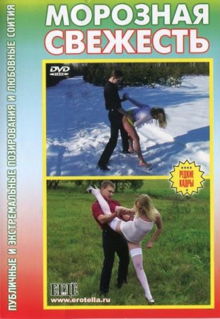 Обложка Морозная Свежесть (2004) DVDRip