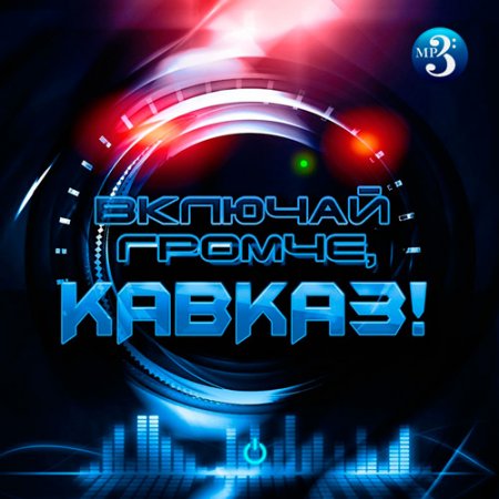 Обложка Включай громче, Кавказ! (2019) Mp3