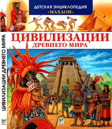 Обложка Детская энциклопедия "Махаон" в 8 томах (2008-2013) PDF