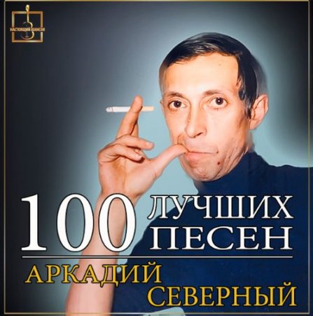 Обложка Аркадий Северный - 100 лучших песен (2019) Mp3