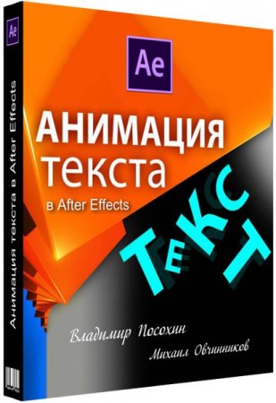 Обложка Анимация текста в After Effects (Видеокурс)