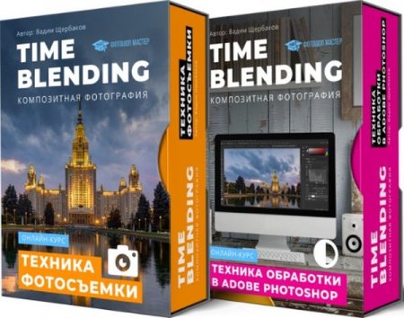 Обложка Time Blending. Композитная фотография (2019) Видеокурс