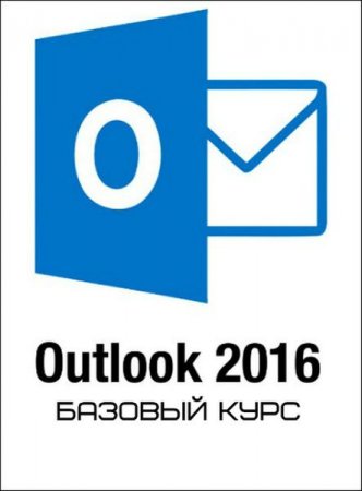 Обложка MS Outlook 2016 - Базовый курс (2019) Видеокурс