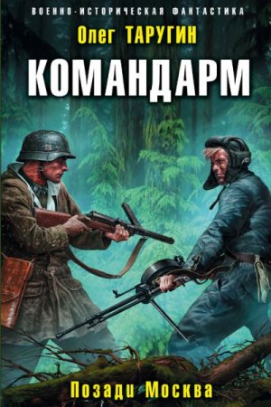 Обложка Олег Таругин - Командарм. Позади Москва (Аудиокнига)