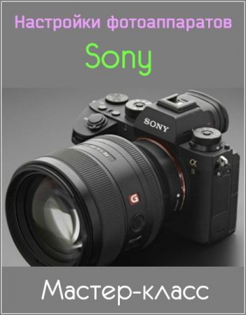 Обложка Настройки фотоаппаратов Sony (Мастер-класс)