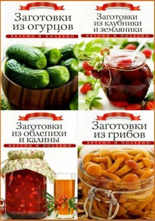 Обложка Азбука домашнего консервирования в 20 книгах (PDF)