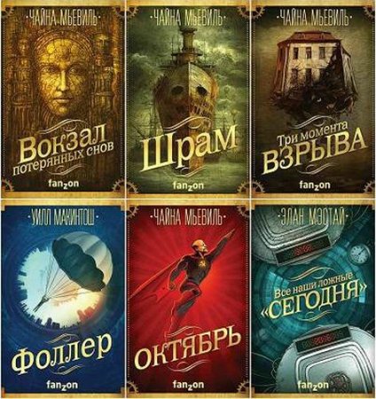 Обложка Большая фантастика в 29 томах (2016-2019) FB2