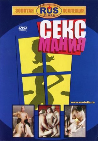 Обложка Сексмания (DVDRip)