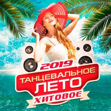 Обложка Хитовое Танцевальное Лето (2019) Mp3