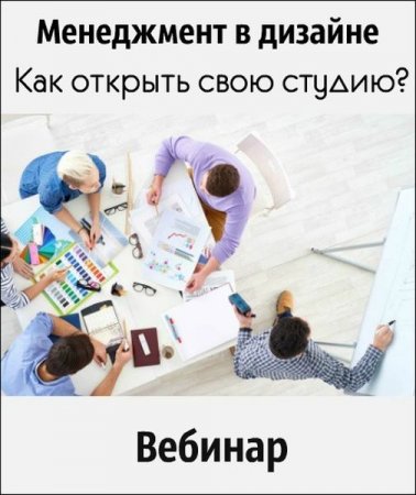 Обложка Менеджмент в дизайне. Как открыть свою студию? (2019) Вебинар