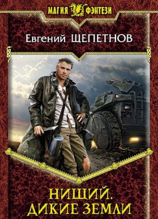 Обложка Евгений Щепетнов - Дикие земли (Аудиокнига)