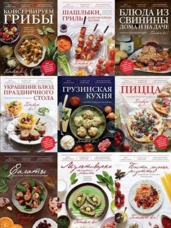 Обложка Готовят все! в 34 книгах (2012-2015) PDF