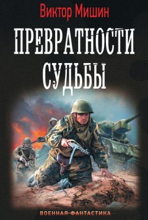 Обложка Виктор Мишин - Превратности судьбы (Аудиокнига)