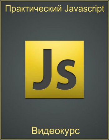 Обложка Практический Javascript (2019) Видеокурс