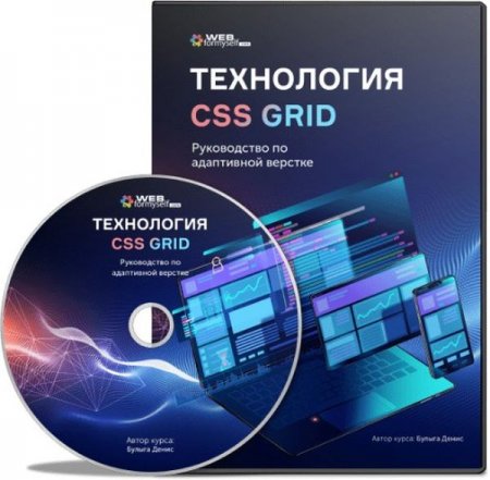 Обложка Технология CSS Grid + Бонусы (Видеокурс)