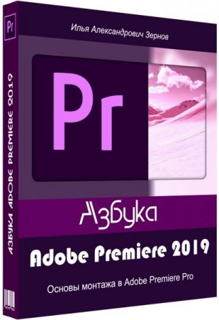 Обложка Азбука Adobe Premiere 2019 + Бонус (2019) Видеокурс