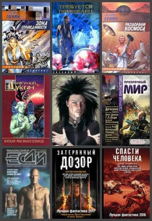 Обложка Евгений Лукин в 165 книгах (2003-2019) FB2