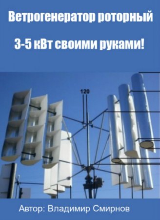 Обложка Ветрогенератор роторный 3-5 кВт своими руками! / В. Смирнов