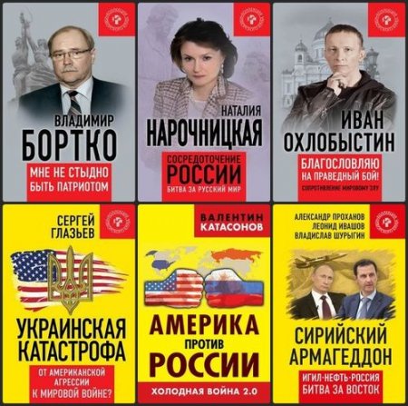 Обложка Коллекция Изборского клуба в 41 книге (2013-2018) PDF, FB2