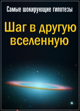 Обложка Самые шокирующие гипотезы. Шаг в другую вселенную (2019) SATRip