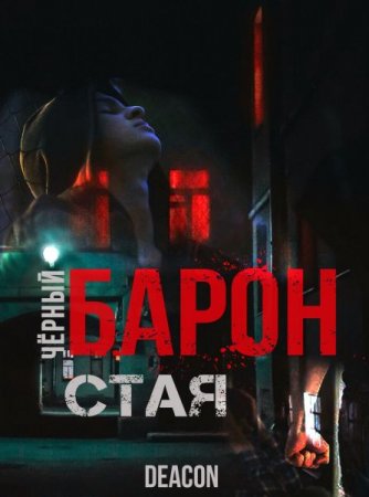 Обложка Шерола Дикон - Чёрный Барон (Аудиокнига)