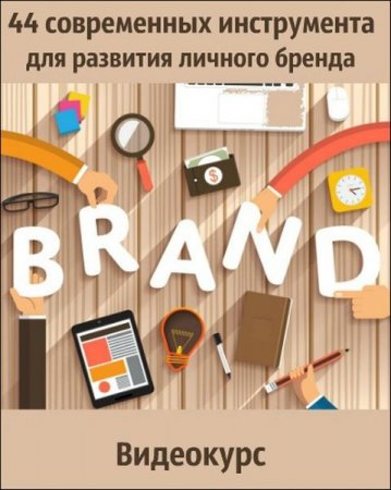 Обложка 44 современных инструмента для развития личного бренда (2019) Видеокурс