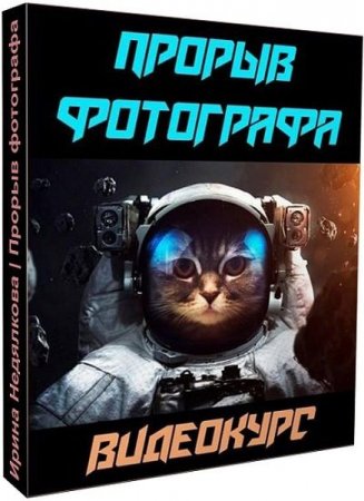 Обложка Прорыв фотографа (2019) Видеокурс