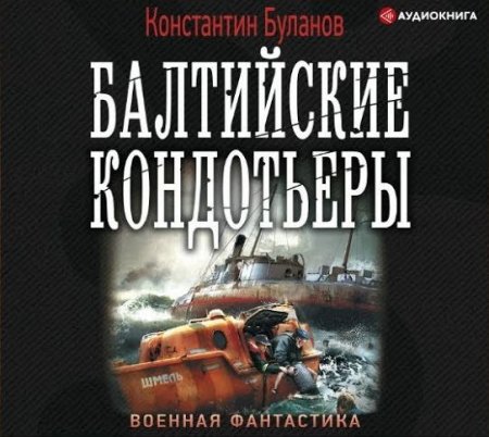 Обложка Константин Буланов - Балтийские кондотьеры (Аудиокнига)