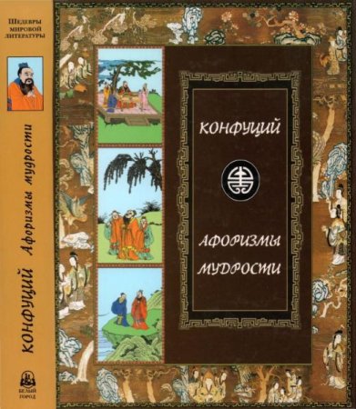 Обложка Конфуций. Афоризмы мудрости (2008) PDF