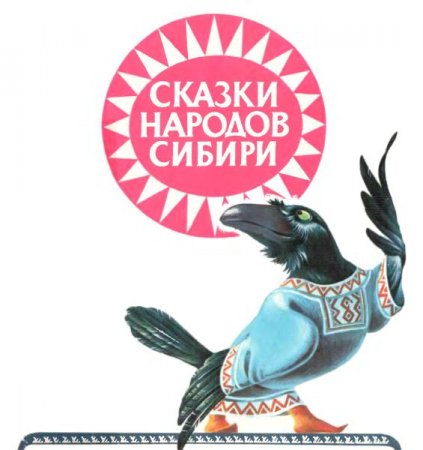 Обложка Сказки и легенды народов Севера, Сибири и Дальнего Востока в 110 книгах (1917—2016) PDF, DjVu, FB2