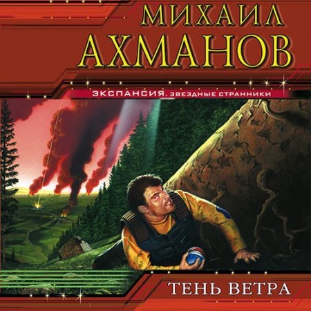 Обложка Михаил Ахманов - Тень ветра (Аудиокнига)