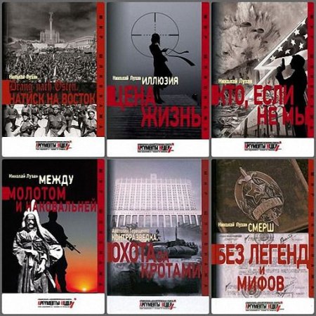 Обложка Мир шпионажа в 30 книгах / Н. Лузан, А. Терещенко (2014-2019) FB2
