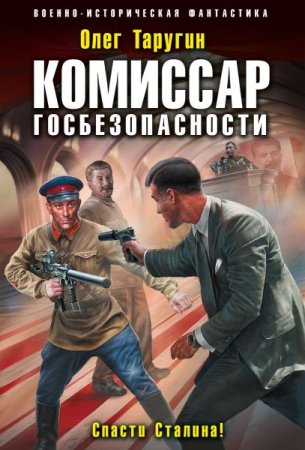 Обложка Олег Таругин - Комиссар госбезопасности. Спасти Сталина! (Аудиокнига)