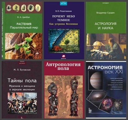 Обложка Наука сегодня. Наука для всех в 26 книгах (2003-2016) DjVu, FB2, PDF