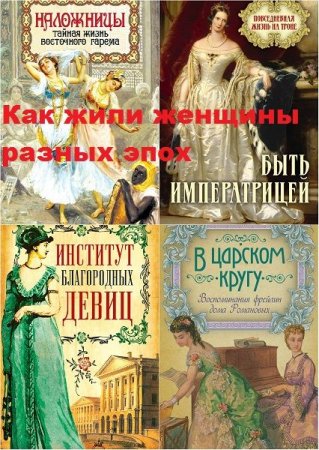 Обложка Как жили женщины разных эпох в 18 книгах (2016-2018) PDF, FB2