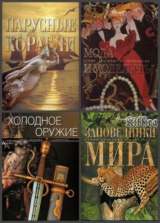 Обложка Самые красивые и знаменитые в 11 книгах (2003-2012) DjVu, PDF