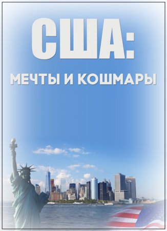 Обложка США: мечты и кошмары (01-04) (2019) HDTVRip