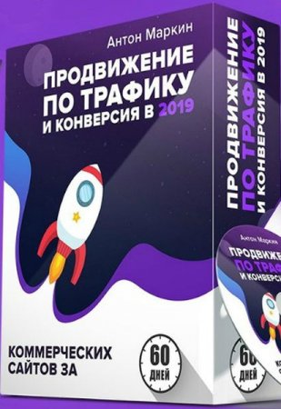 Обложка Продвижение по трафику и конверсия в 2019 (Видеокурс)