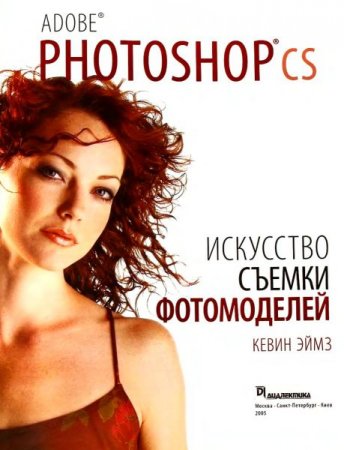 Обложка Adobe Photoshop CS. Искусство съёмки фотомоделей / Кевин Эймз (DJVU + CD)