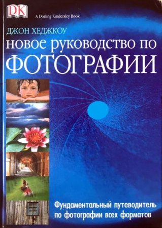 Обложка Новое руководство по фотографии / Джон Хеджкоу (PDF)