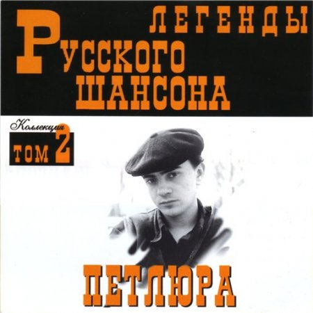 Обложка Петлюра - Легенды Русского шансона (1999) FLAC